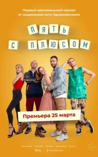смотреть Пять с плюсом