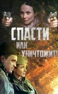 Спасти или уничтожить