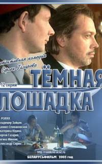 смотреть Темная лошадка