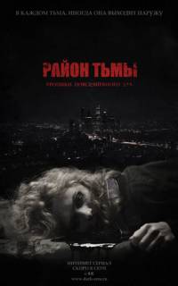 Район тьмы. Хроники повседневного зла 