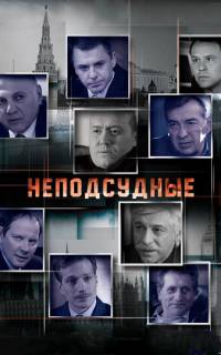 Неподсудные