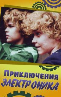 Приключения Электроника