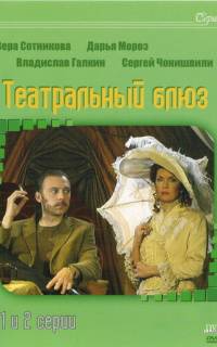 Театральный Блюз