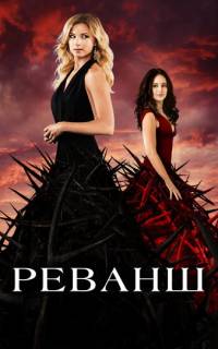 Реванш 
