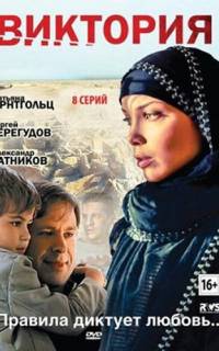 смотреть Виктория