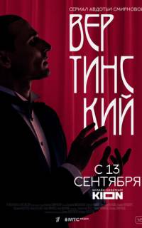 Вертинский