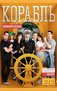 Корабль