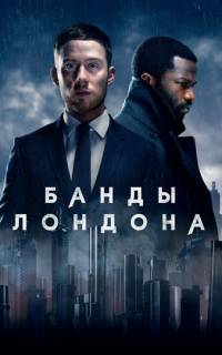 Банды Лондона