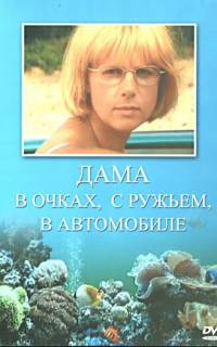 Дама в очках, с ружьём, в автомобиле