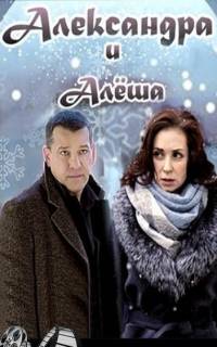 Александра и Алеша