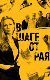 В шаге от рая