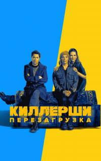 Киллерши