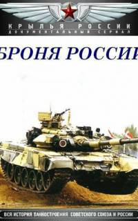 Броня России