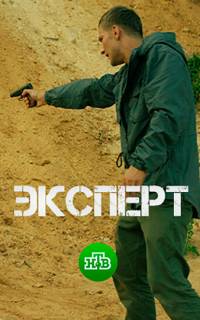Эксперт