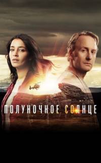 Полуночное солнце