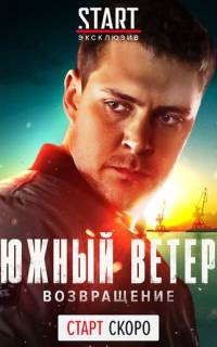 Южный ветер. Возвращение
