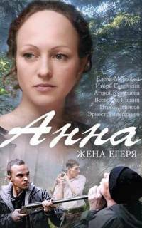 Анна. Жена егеря
