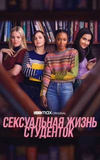 смотреть Сексуальная жизнь студенток