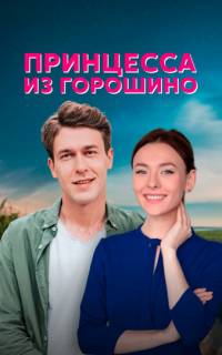 Принцесса из Горошино