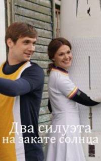 Два силуэта на закате солнца