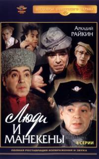смотреть Люди и манекены