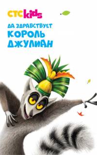 смотреть Да здравствует король Джулиан!
