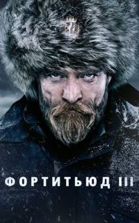 Фортитьюд