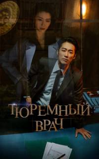 смотреть Тюремный врач