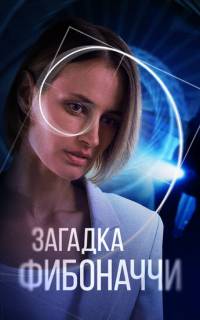 смотреть Загадка Фибоначчи