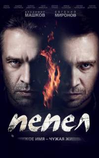 Пепел