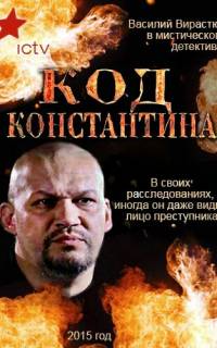 смотреть Код Константина