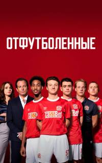 смотреть Отфутболенные