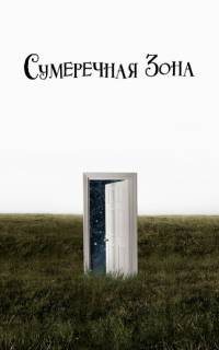 смотреть Сумеречная зона