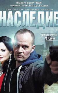 Наследие
