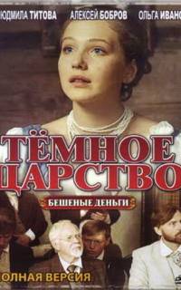 смотреть Тёмное царство