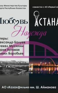 Любовь. Надежда. Астана