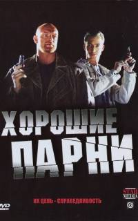 Хорошие парни