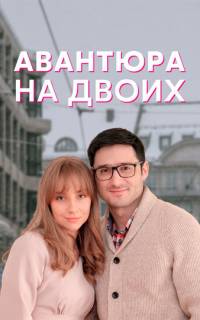 Авантюра на двоих