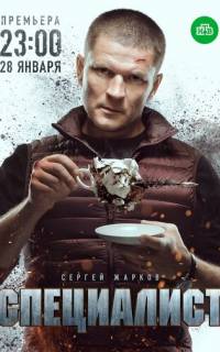 смотреть Специалист