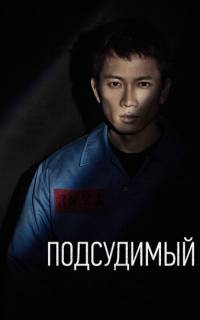 Подсудимый