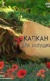 Капкан для Золушки