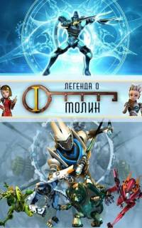 Легенда о Молин