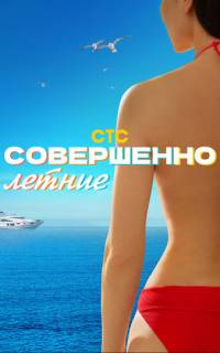 смотреть Совершенно летние