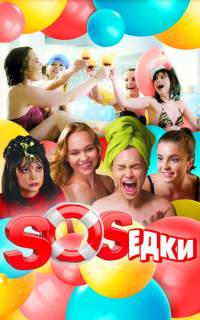 S.O.S.едки