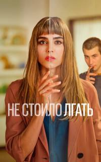 Не обмани