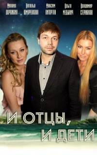 И отцы, и дети