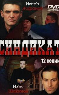 Синдикат