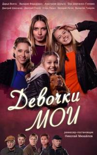 Девочки мои