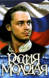 смотреть Россия молодая