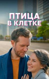 Птица в клетке